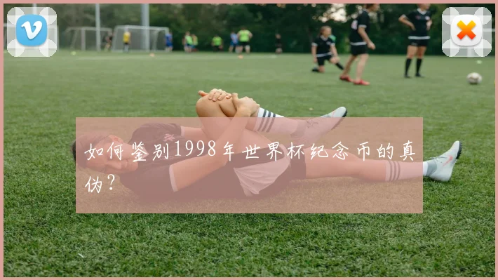 如何鉴别1998年世界杯纪念币的真伪?
