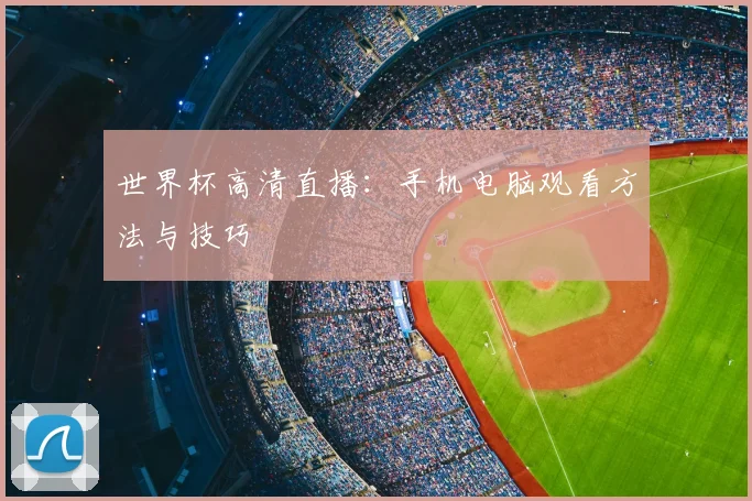 世界杯高清直播：手机电脑观看方法与技巧