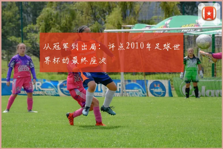 从冠军到出局：评点2010年足球世界杯的最终座次