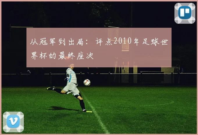 从冠军到出局：评点2010年足球世界杯的最终座次