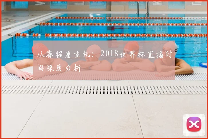 从赛程看玄机:2018世界杯直播时间深度分析
