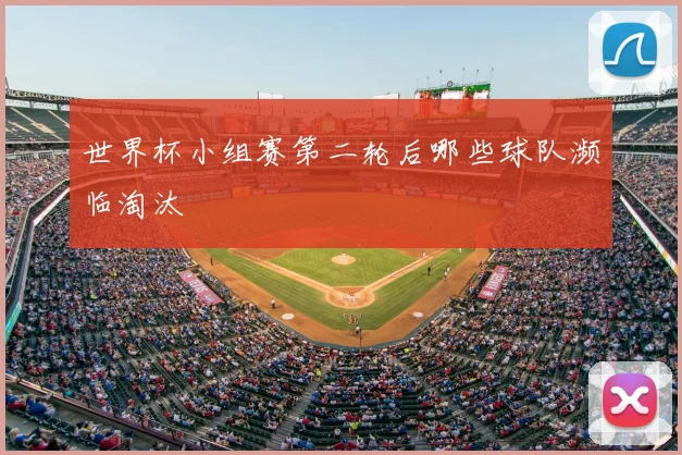 世界杯小组赛第二轮后哪些球队濒临淘汰