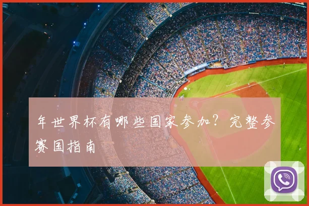 年世界杯有哪些国家参加？完整参赛国指南