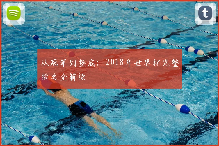 从冠军到垫底：2018年世界杯完整排名全解读