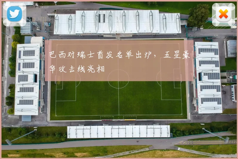 巴西对瑞士首发名单出炉，五星豪华攻击线亮相